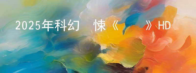 2025年科幻驚悚《鯊灘》HD國語中字迅雷下載_深夜電影 陳泓江的blog